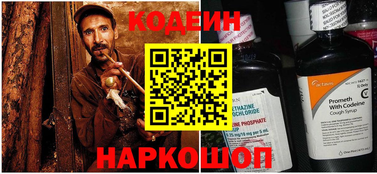 Кодеин Purple Drank Волоколамск